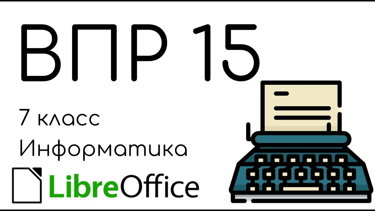 ВПР 15. Информатика 7 класс. LibreOffice
