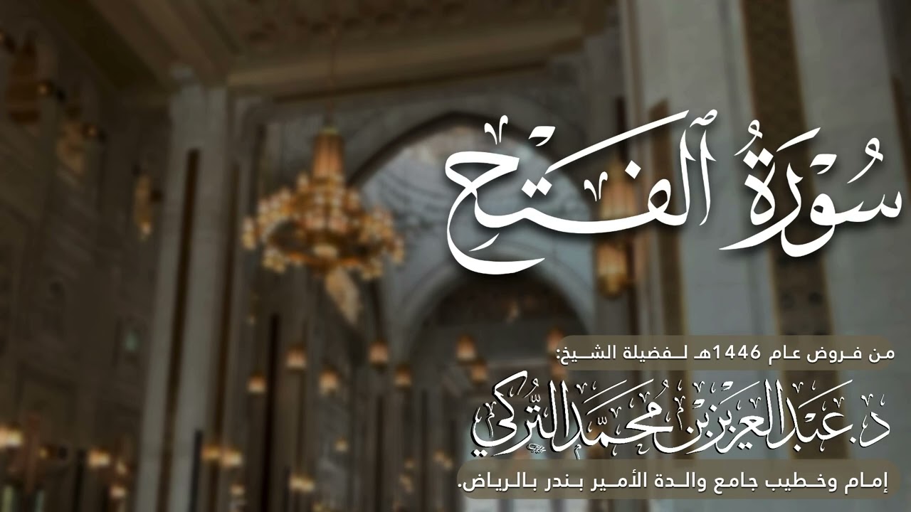 سورة الفتح كاملة للشيخ د. عبدالعزيز التركي من فروض عام 1446هـ