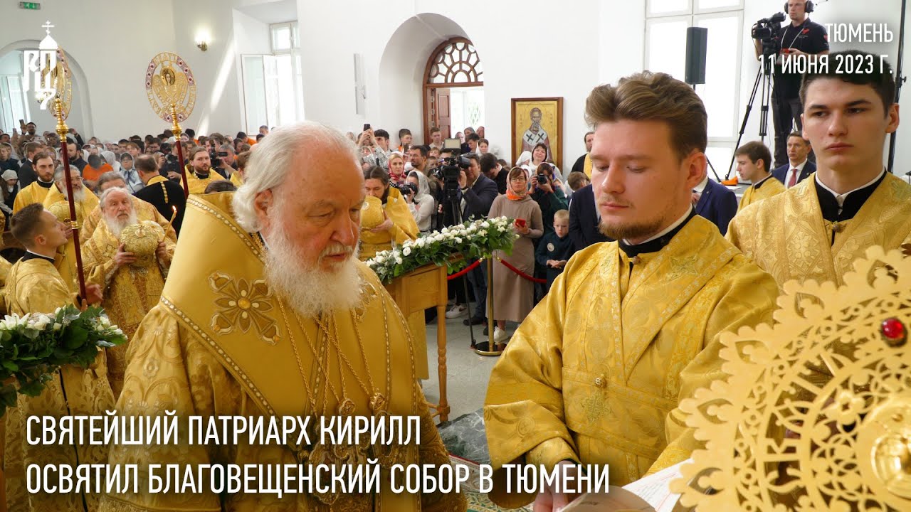 Святейший Патриарх Кирилл совершил освящение Благовещенского собора в Тюмени