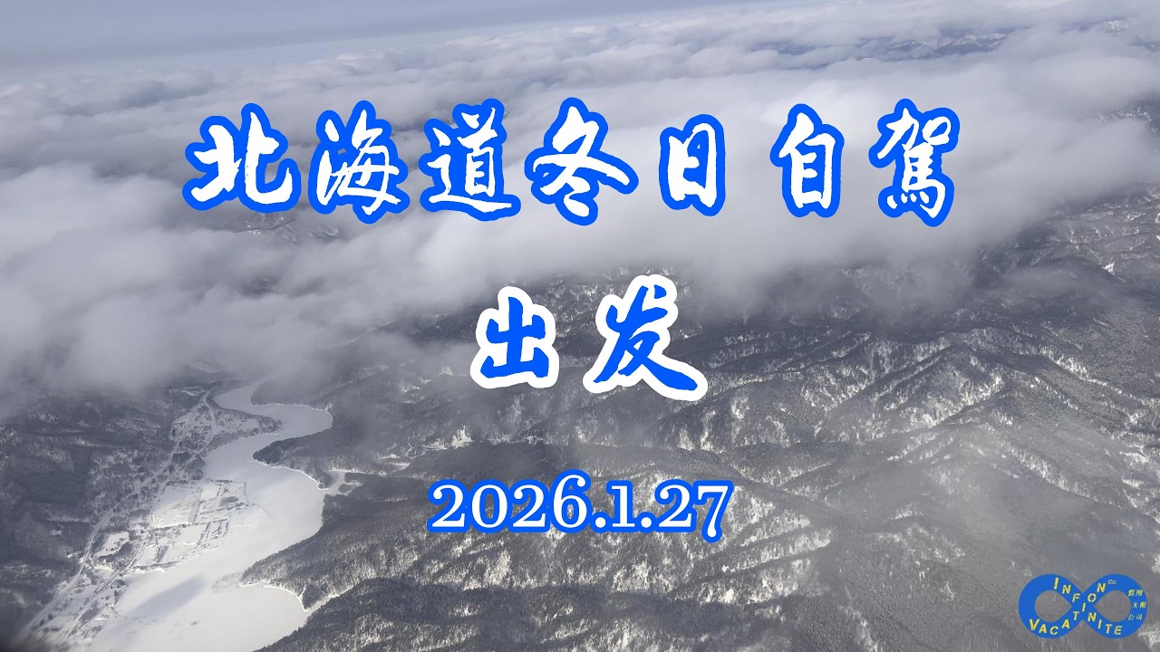 2026北海道冬季自驾（1）出发-租车-还欠账