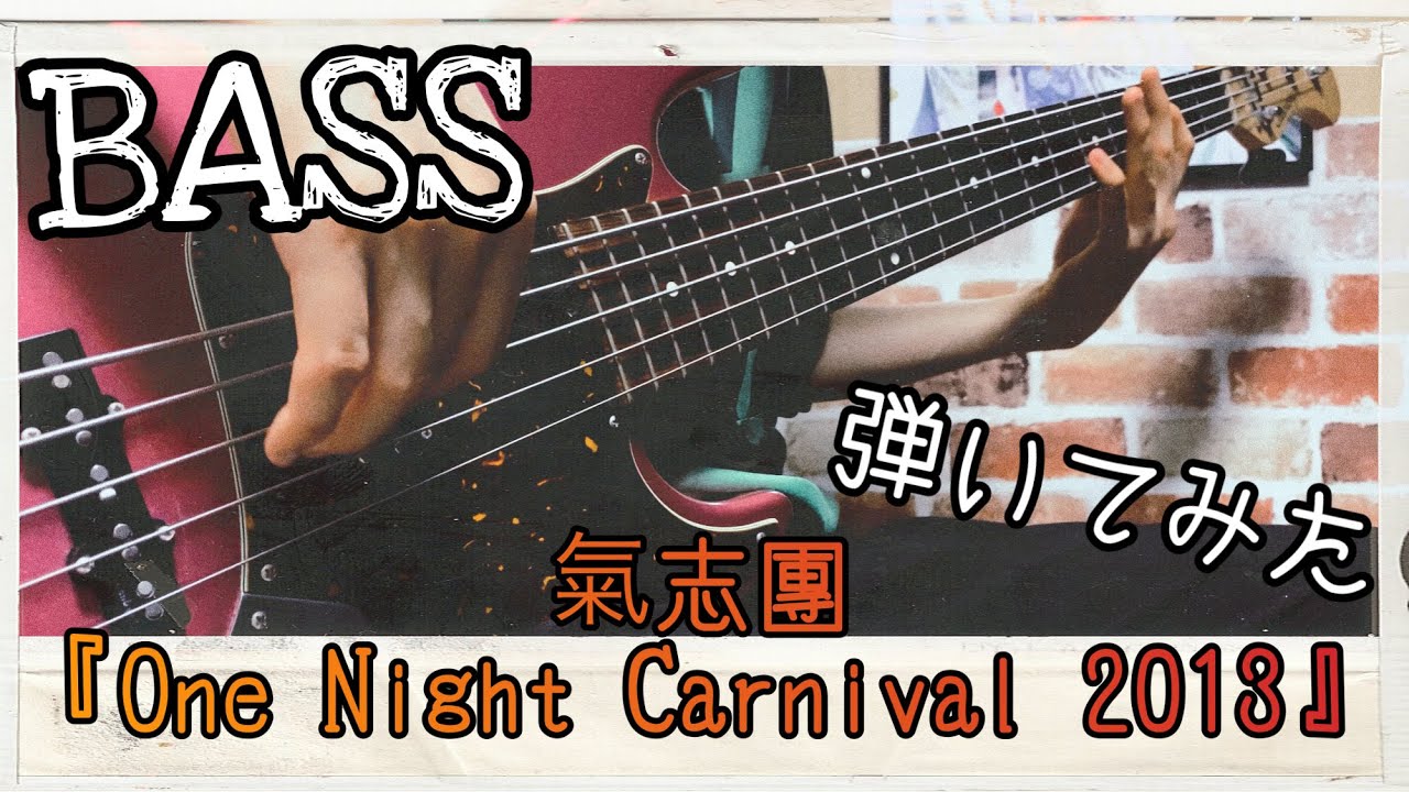 【俺んとこ こないか？】【BASS cover.】氣志團「One Night Carnival 2013」【弾いてみた】【行こうぜ ピリオドの向こうへ...】