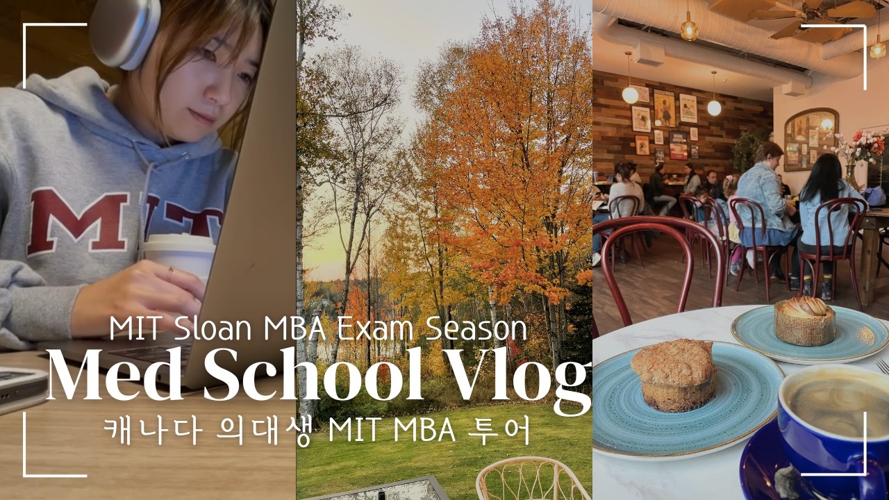 🇨🇦 🇺🇸 med student goes to MIT MBA/Tour | Exam season | Fall foliage in Boston | 🇨🇦 의대생 MIT MBA 투어