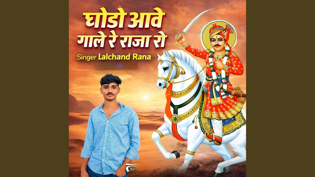 Ghodo Aava Gala Ra Raja Ro