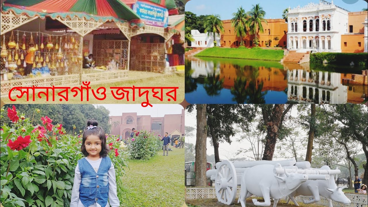 সোনারগাঁও জাদুঘর||Sonargaon  museum Narayanganj||সোনারগাঁও লোকশিল্প জাদুঘর