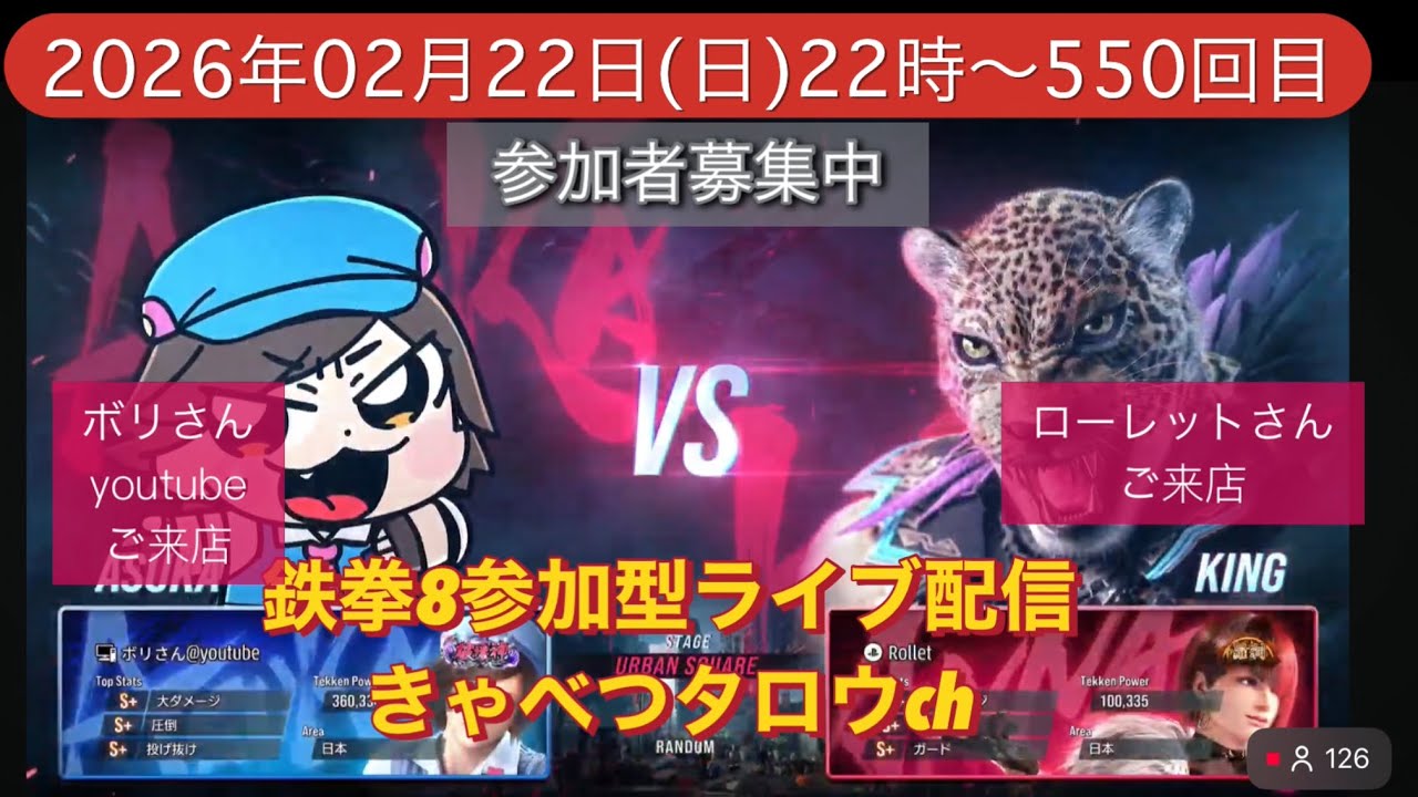 鉄拳8参加型ライブ配信初見さん常連さん大歓迎‼️#鉄拳8 #TEKKEN8 #きゃべつタロウ 2026.02.22日曜日22時～550回目