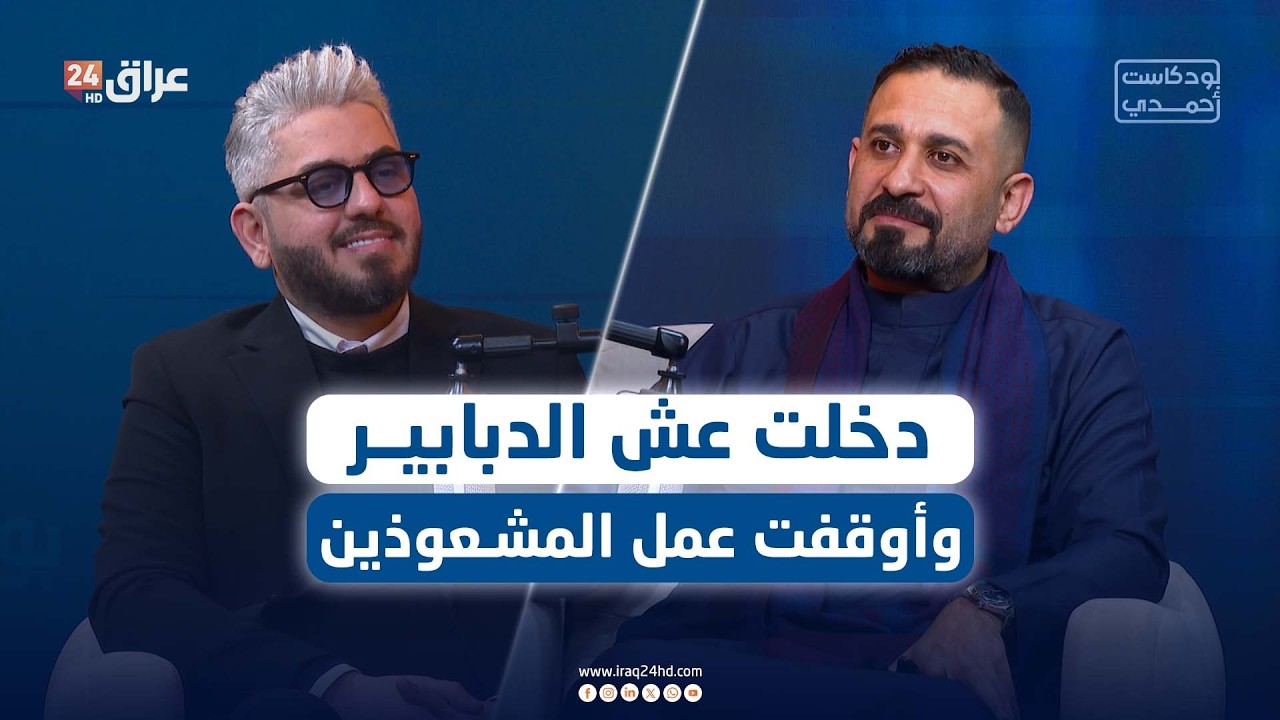 الإعلامي علي عذاب يكشف أسرارا وتفاصيل تروى للمرة الأولى في #بودكاست_أحمدي مع أحمد هندي