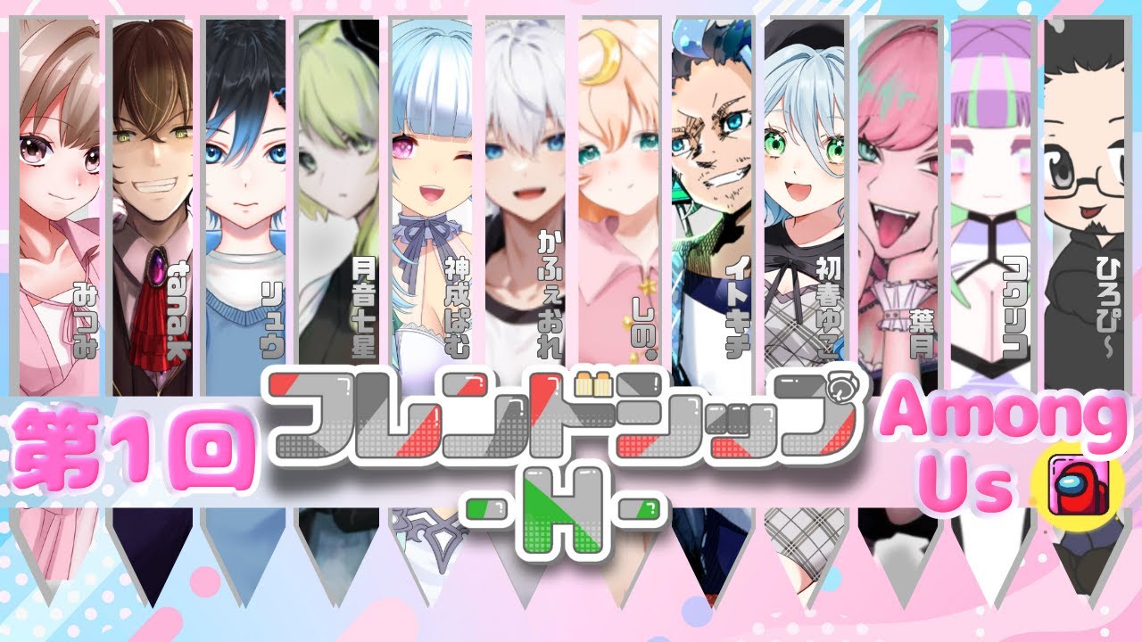 【新年一発目！】AmongUs 第1回フレンドシップ-H- で遊んでく！　神成ぱむ【#ゲーム実況  】