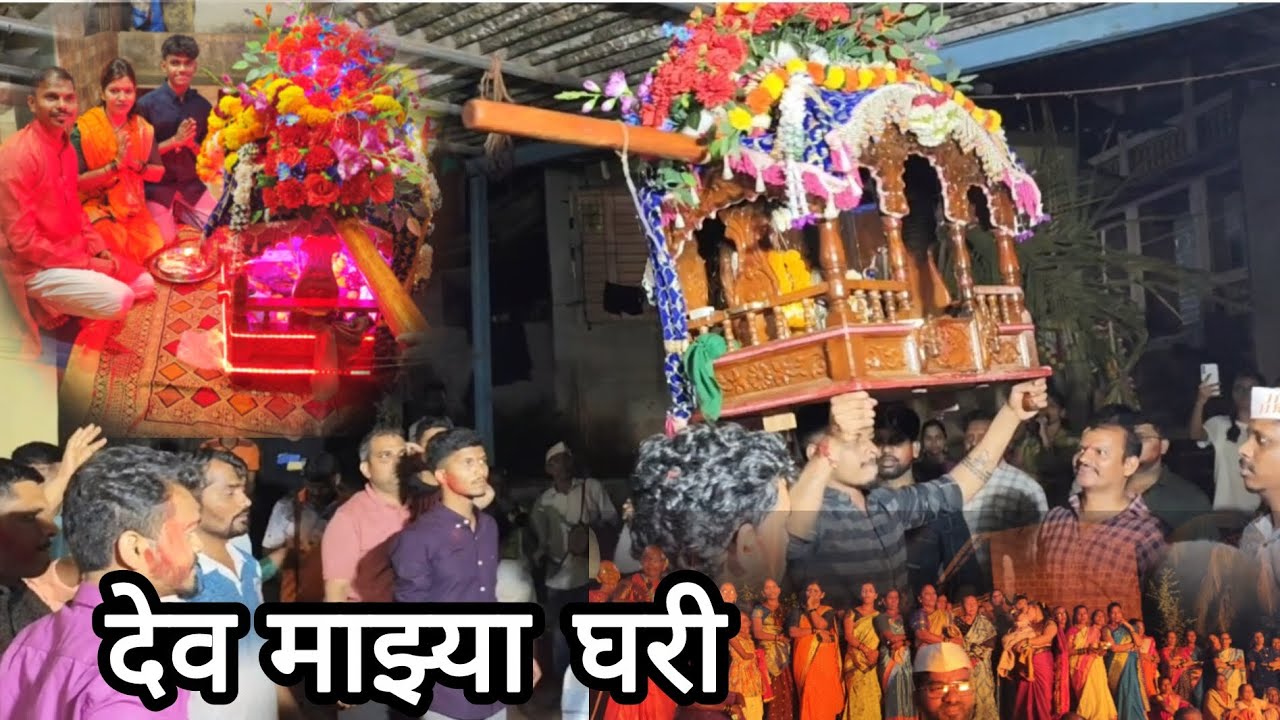 देव माझ्या घरी.. श्री काळेश्वरी माऊली शिमगा महोत्सव 2026 ❤️🙏 #मंडणगड  #आमखोल# कोकण #dilipgavnuk 