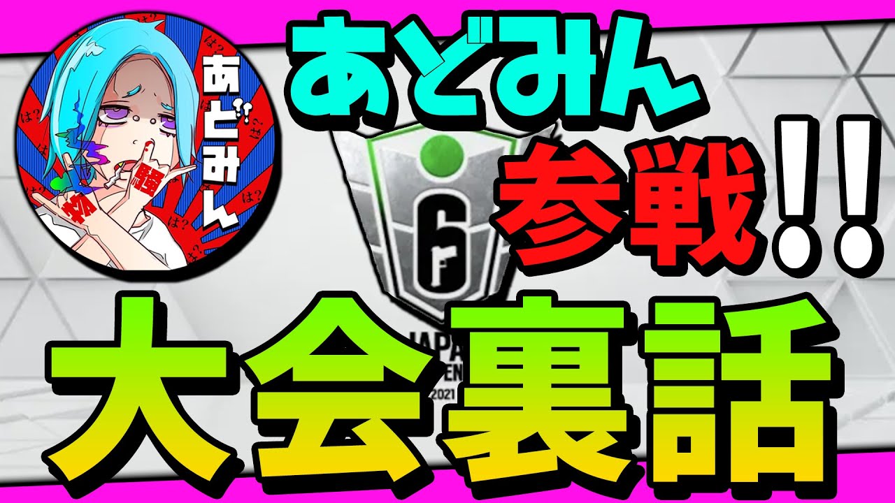 あどみん参戦！？父背オールド大会中こんな会話してました【レインボーシックスシージ】