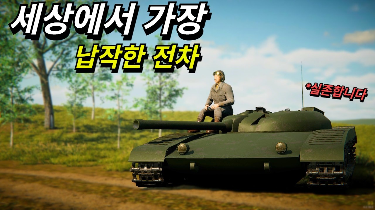 세상에서 가장 납작한 전차를 직접 만들어봤습니다 ㅋㅋㅋㅋㅋ