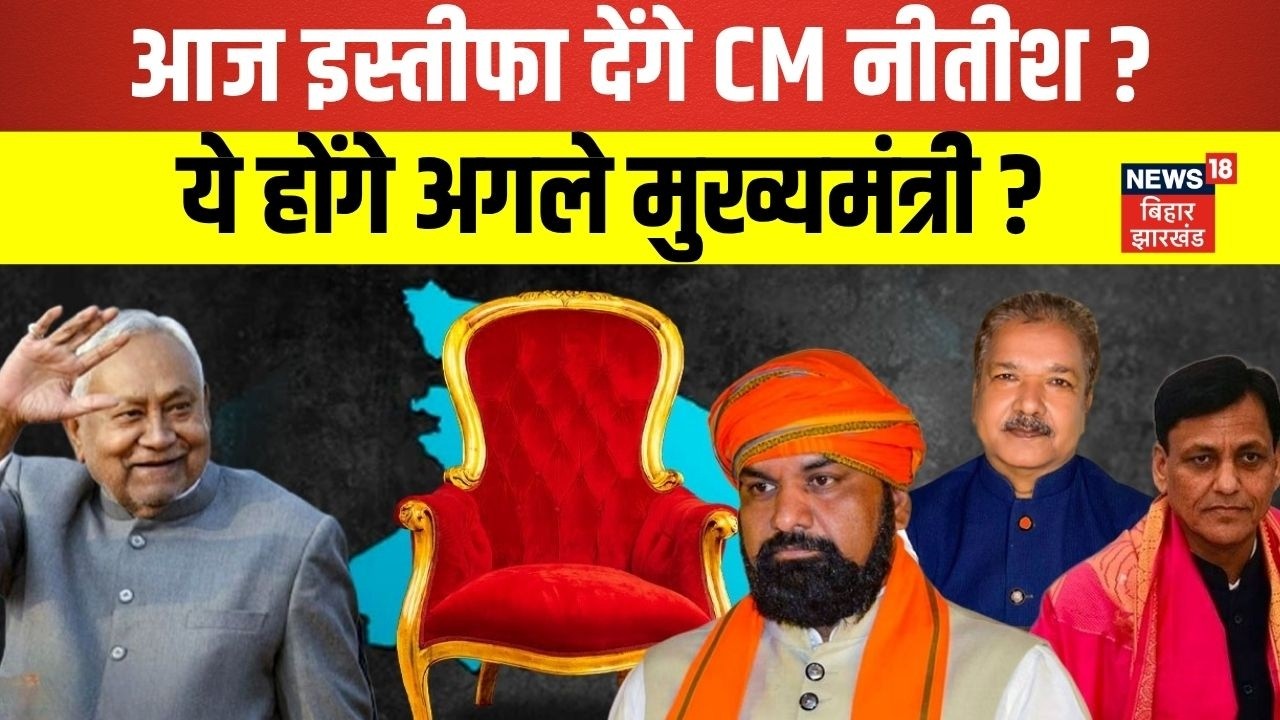 Bihar New CM : आज इस्तीफा देंगे CM नीतीश ? | Nitish Kumar | Top News | Hindi News | Live | JDU