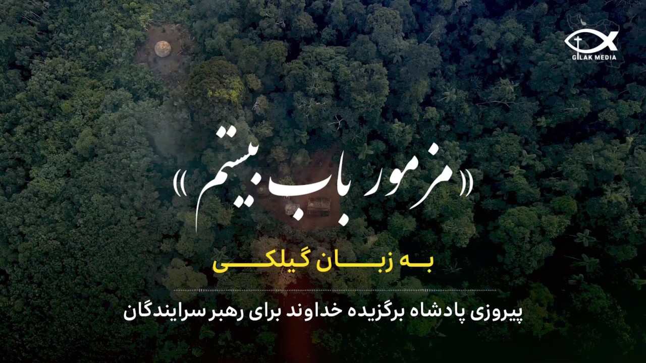 مزمور باب ۲۰ - خوداوند ٚاینتخاب بوبوسته پادشا پیروزی