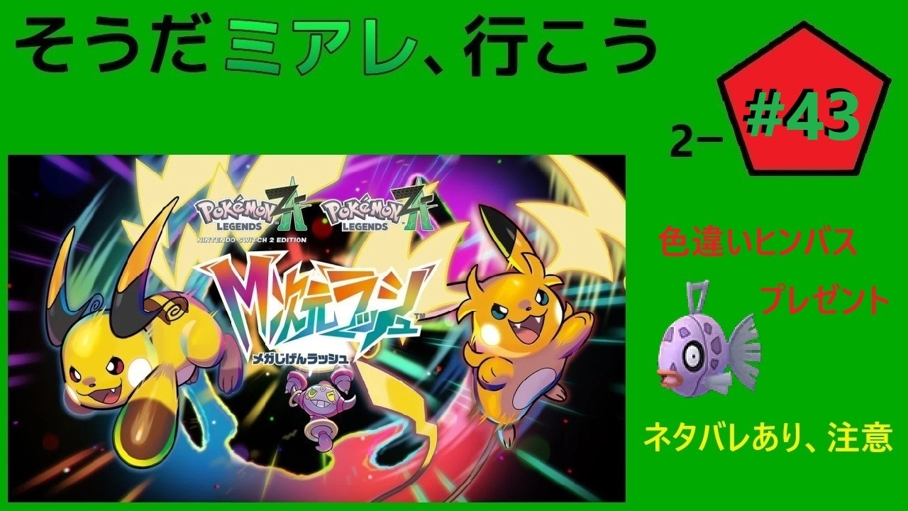 2-#43 色ヒンバス配布中 [Pokémon LEGENDS Z-A]