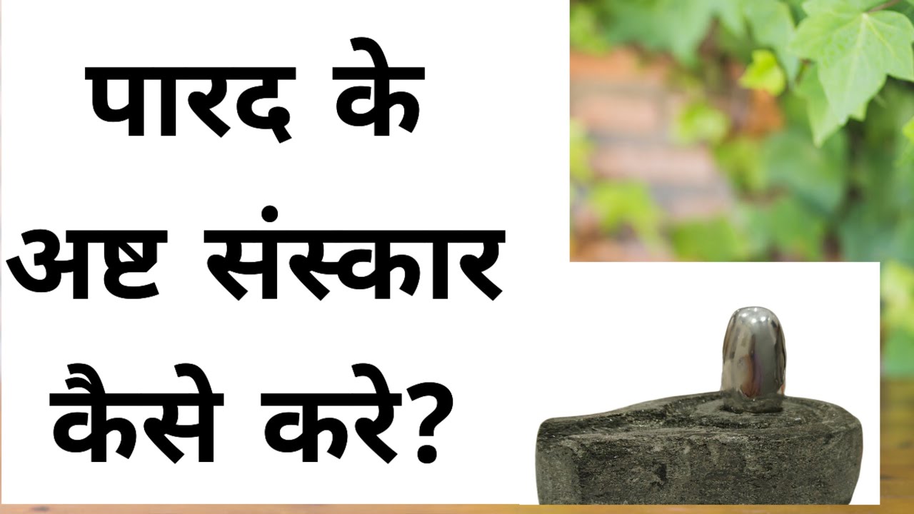 Parad Shivling ke aath sanskar kaise kare?