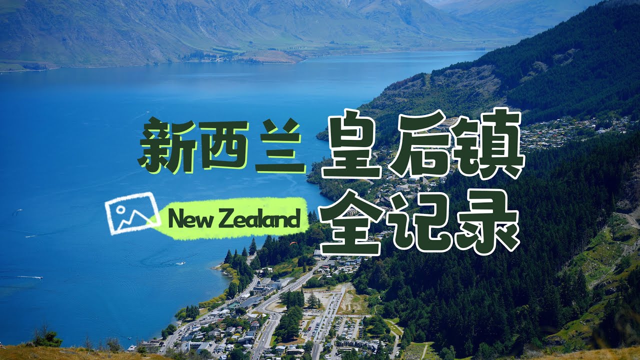 【新西兰Vlog】皇后镇初体验｜徒步Queenstown Hill＋超美景色＋网红大脸汉堡！Hiking Queenstown Hill, Stunning Views & Fergburger!
