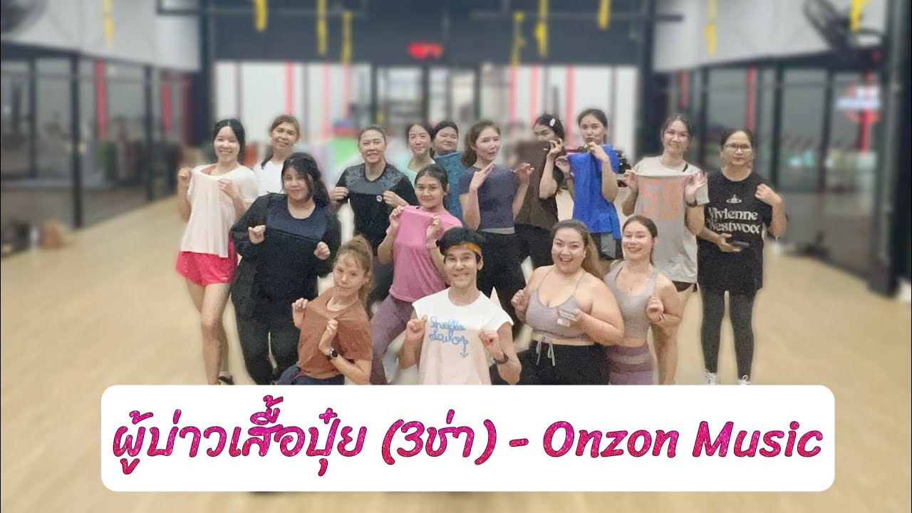 ผู้บ่าวเสื้อปุ๋ย(3ช่า) - วงOnzon Music | เต้นออกกำลังกาย | easydance |#เพลงดังในtiktok #trending 