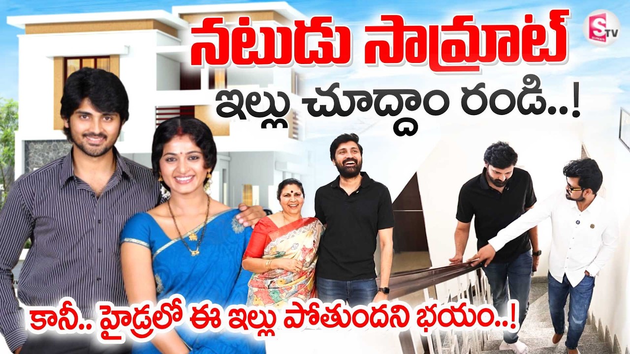 Actor Samrat Reddy Home Tour | Shilpa Reddy | Telugu Vlogs | Celebrity Home Tours | SumanTV Roshan
