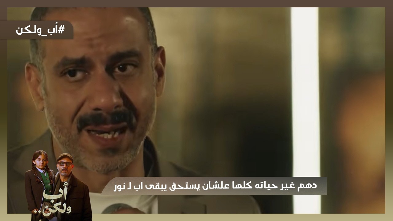 ادهم غير حياته كلها علشان يستحق يبقى اب لـ نور😍💪🏻 #اب_ولكن