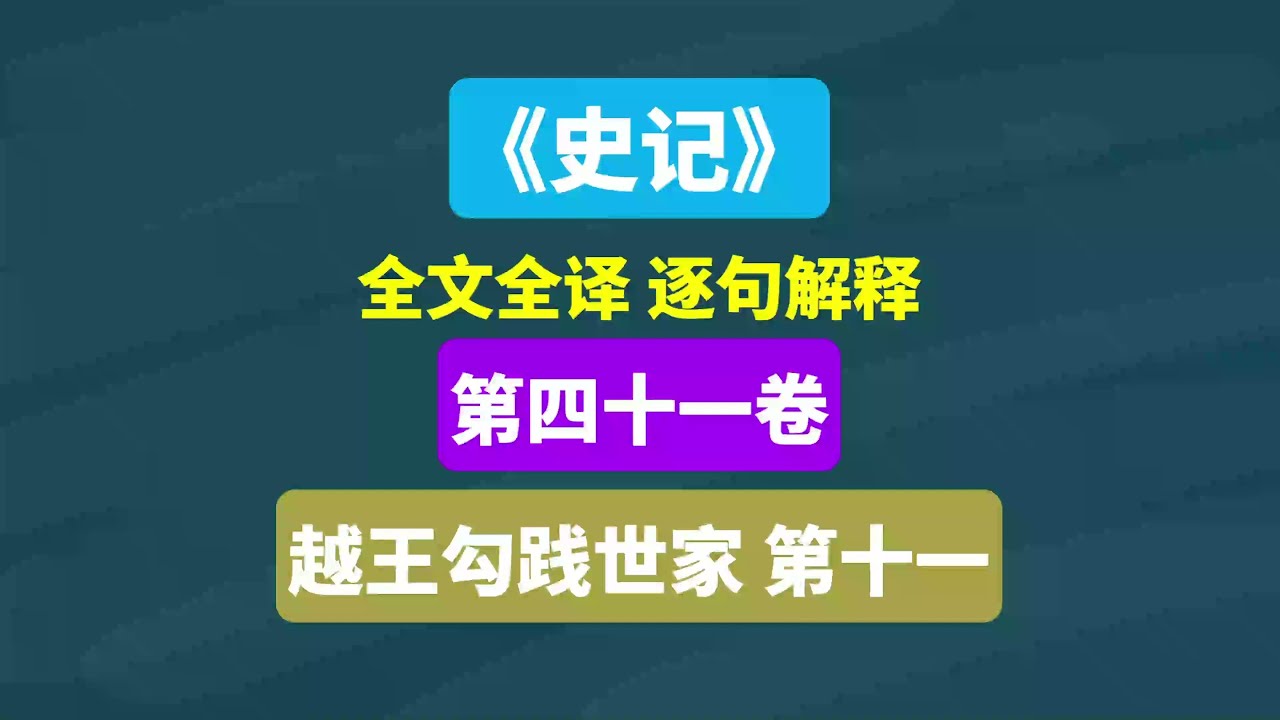 《史记》越王勾践世家 第十一 #中国历史 #历史 #司马迁 #读书 #文言文 #文言文翻译 #人文 #阅读 #古书古籍 #传统文化