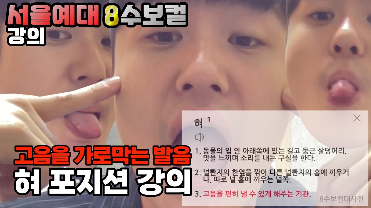 [보컬 강의] 여러분들의 꽉 막힌 고음 길을 혀의 위치와 모음 몇개로 뚫어드립니다. (목조임, 답답한 발성, 공명 없는 소리) [서울예대 8수보컬]