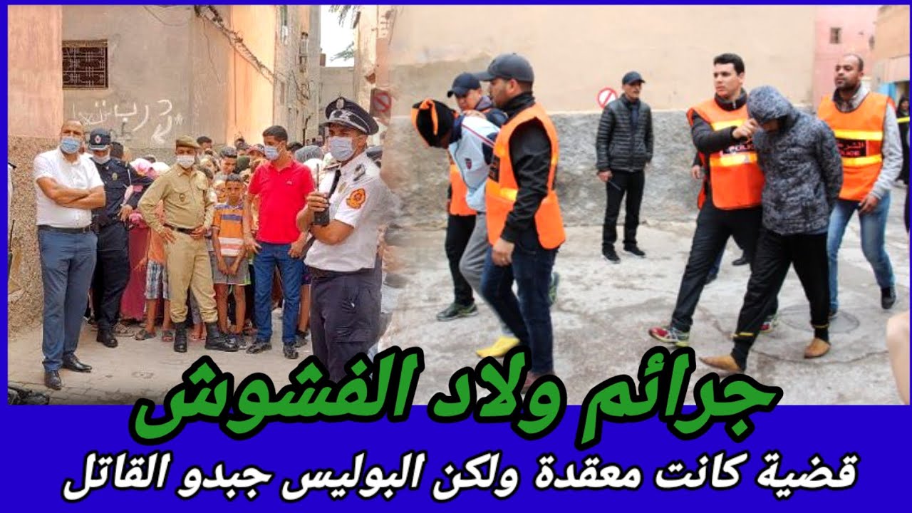 ولاد الفشوش،الضسارة الزايدة خلاتو يكمل حياتو في السجن،كيفاش حصل،تحريات قصص بوليسية،kifach hsal,قضايا