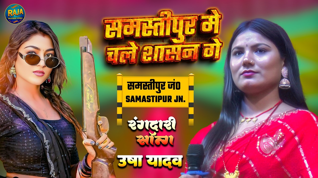 जिला समस्तीपुर में चले शासन गे // usha yadav ka gana - viral song - zila samastipur me - उषा यादव