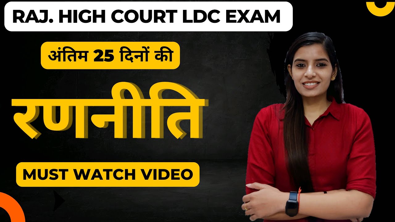 Strategy for High Court LDC Exam || अंतिम 25 दिनों की रणनीति॥Learn With Rajani || Rajani Saini II