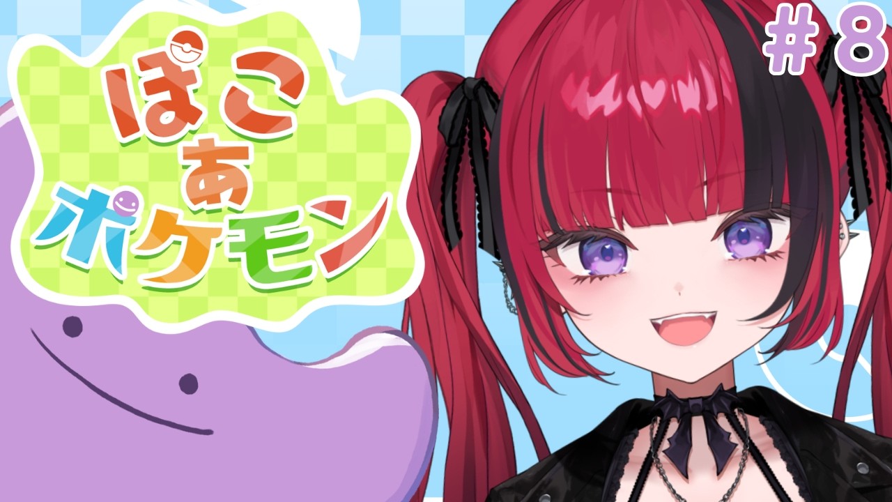 【 ぽこ あ ポケモン 】#8　暴走A型整地人間 どんよりうみべの街をきれいに　【#折咲もしゅ #MOSHULIVE #REJECT】