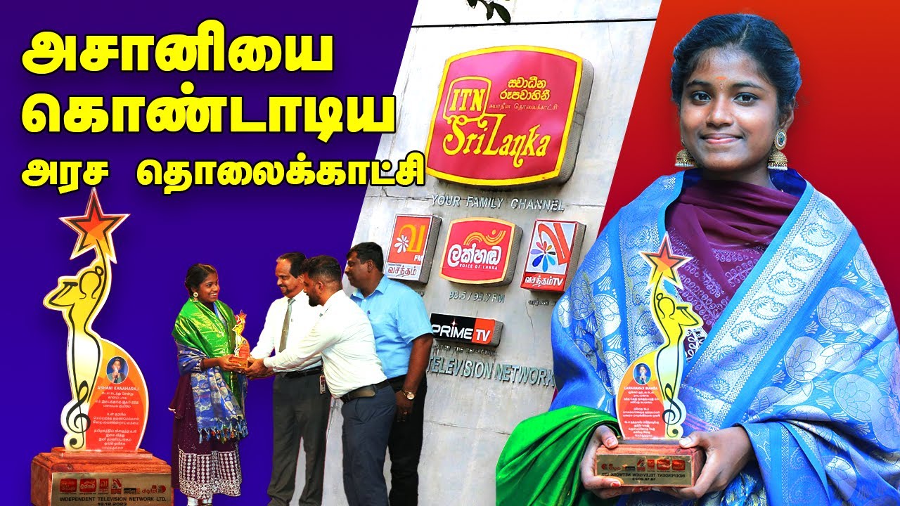 அஷானியை கொண்டாடிய அரச தொலைக்காட்சி! |  Vasantham TV