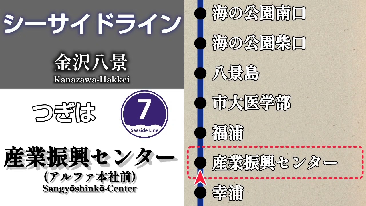 【車内放送】横浜シーサイドライン金沢シーサイドライン　金沢八景行｜新杉田➤金沢八景