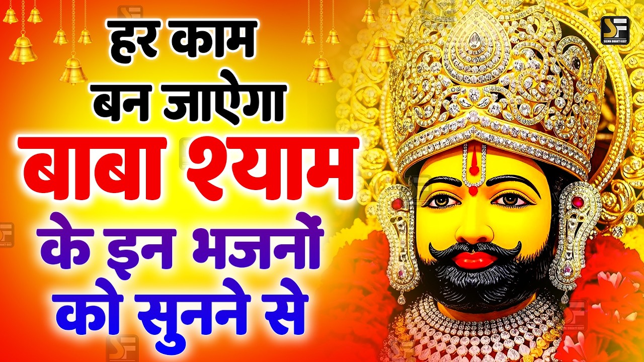 इस भजन से रुके हुए काम तुरंत शुरू होंगे 🔔 | Khatu Shyam Bhajan | Khatu Shyam Superhit Bhajan