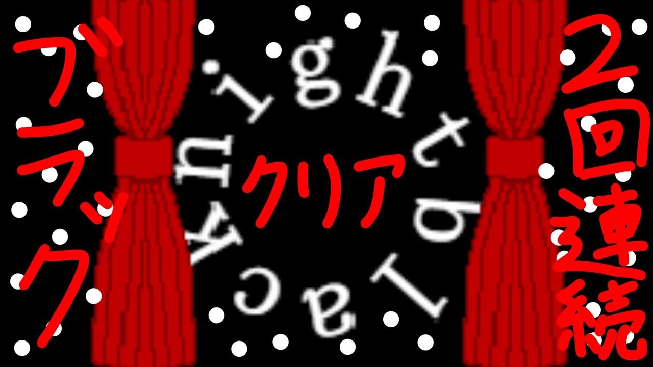 ｢A｣ blacknight 2回連続クリア