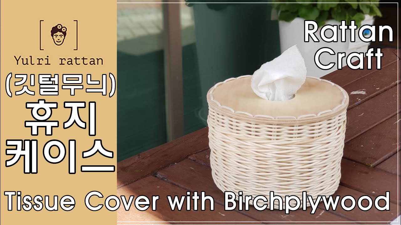 [라탄공예_Rattan Craft]  휴지 케이스, Tissue Cover with plate, ティッシュケース, hộp khăn giấy, См., 깃털무늬 기법, 감아 마무르기