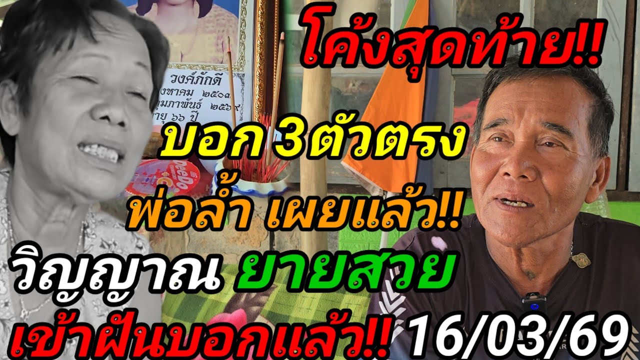 866ด่วน!#ยายสวยเข้าฝันบอกแล้ว!โค้งสุดท้าย#วิญญานสื่อฝัน!บอก3ตัวตรง!#พ่อล้ำเผย16/03/69#ห้ามพลาด!!