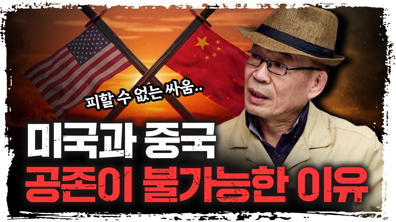 뉴 그레이트 게임: 끝나지 않은 미중 패권의 전쟁 | 조한범 통일연구원 석좌연구위원 [더 레드]