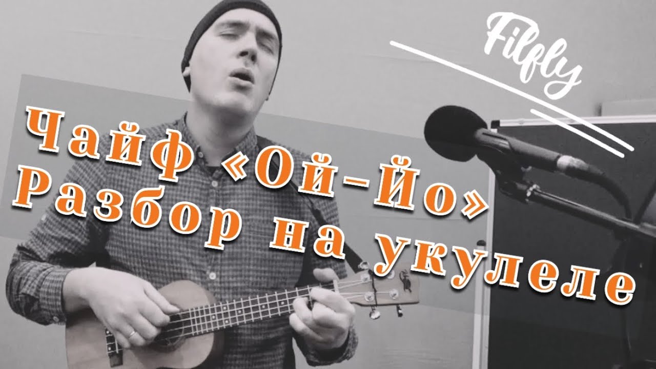 Чайф Ой-Йо. Разбор на укулеле. Ukulele tutorial. Простой урок.