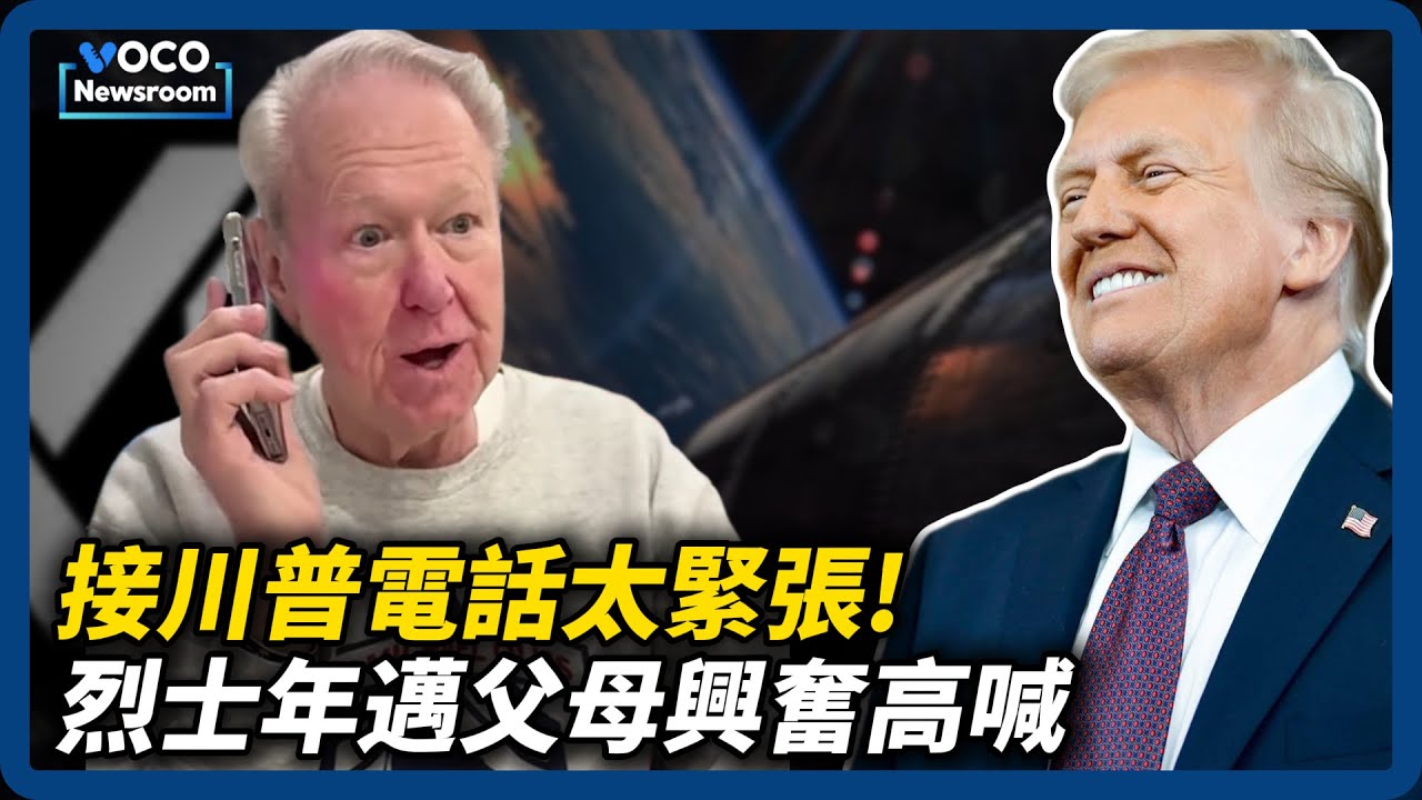接川普電話太緊張，烈士年邁父母高喊「要去白宮了！」｜SpaceX併購xAI，馬斯克身價刷新人類史紀錄｜紐約醫助自殺法納入宗教拒絕權惹議｜VOCO新聞室