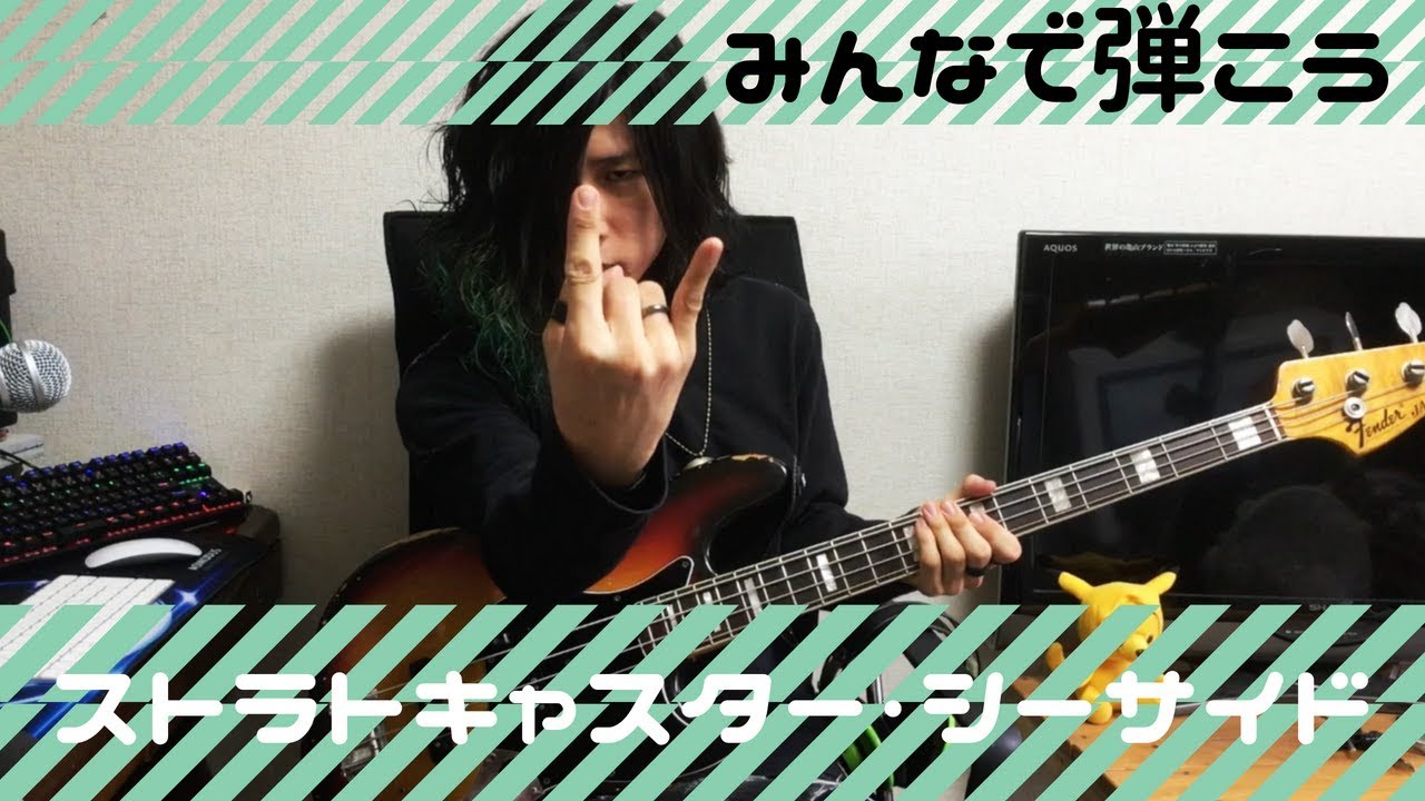 【本人】ストラトキャスター・シーサイド　ベース解説動画　みんなで弾いてみよう！