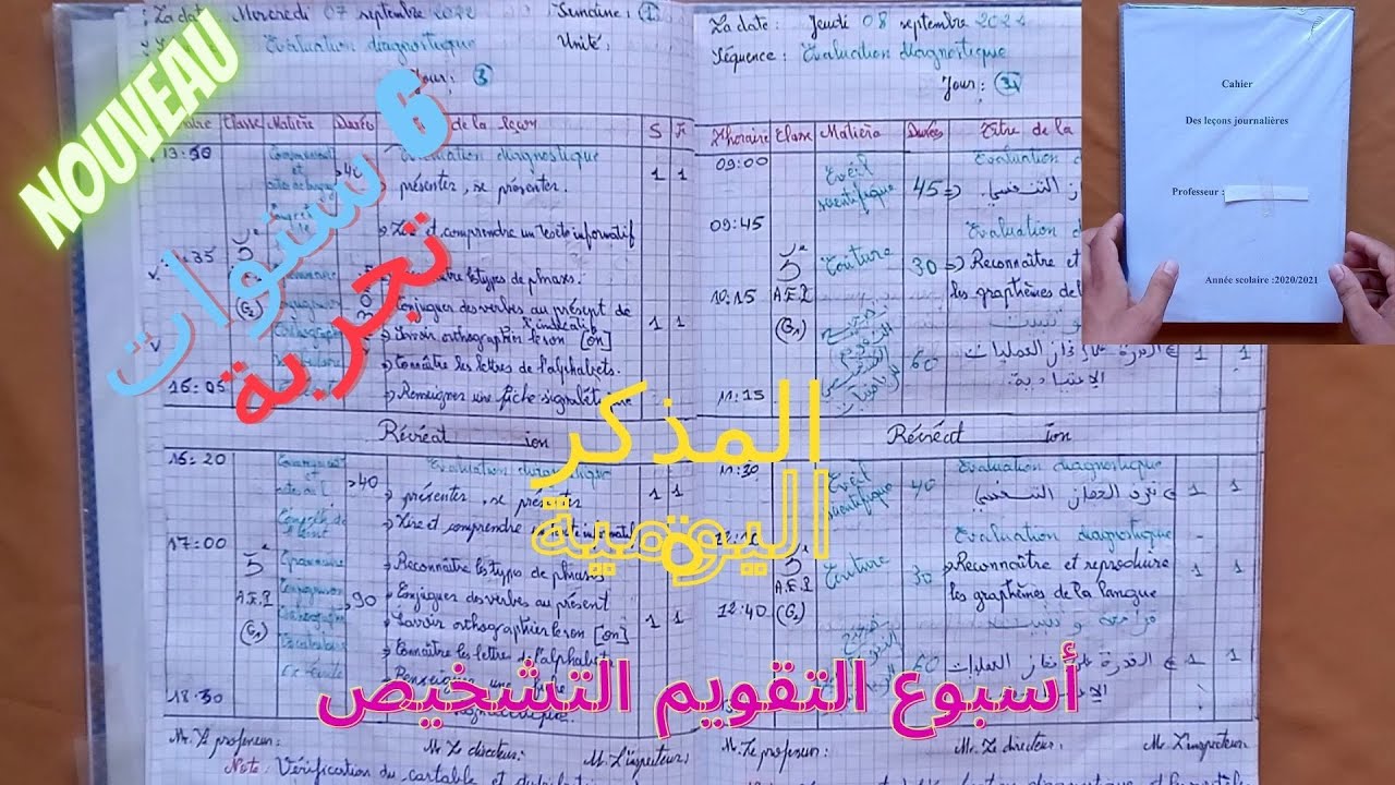 هذا الفيديو يغني كل أستاذ عن البحث | كلشي كاين هنا | المذكرة اليومية للأستاذ | Cahier de journal