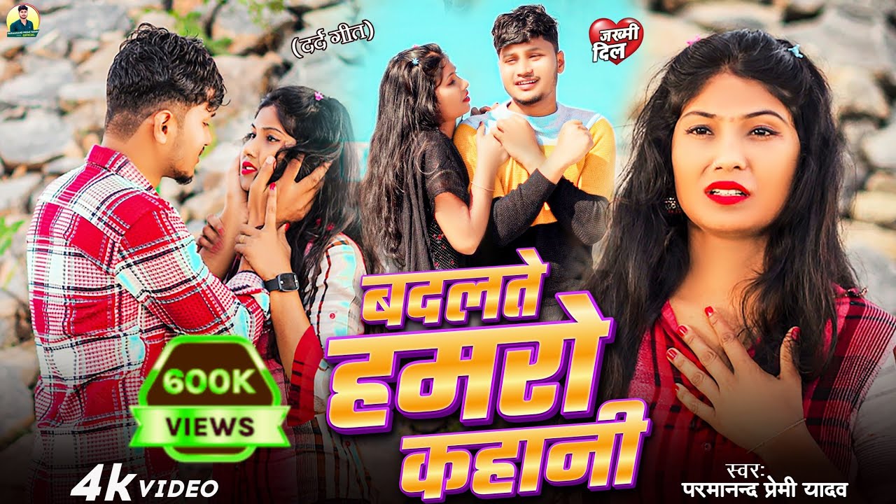 #Video - Pal Pal Marai Chi Hum Ge | बदलते हमरो कहानी | Parmanand Premi | Badalte Hamro Kahani