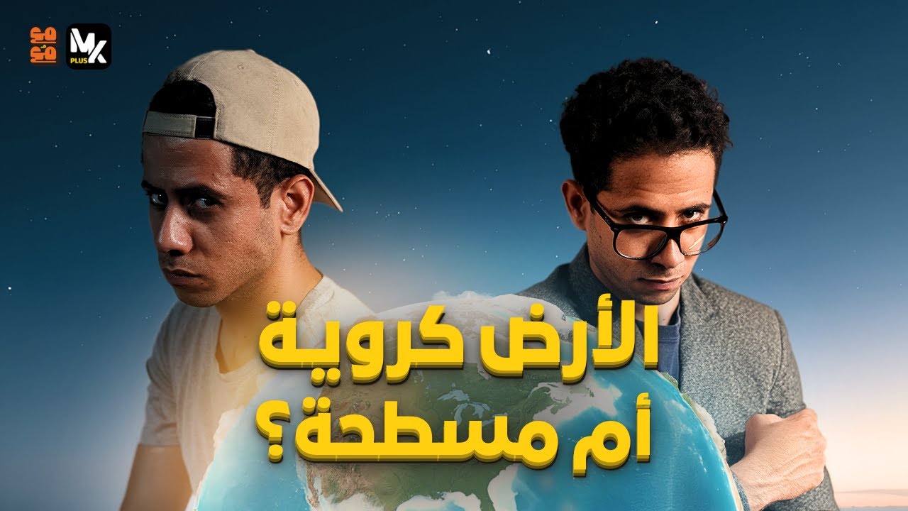 هل الأرض كروية ولا مسطحة؟ الحقيقة وراء كوكب الأرض | مع مُع