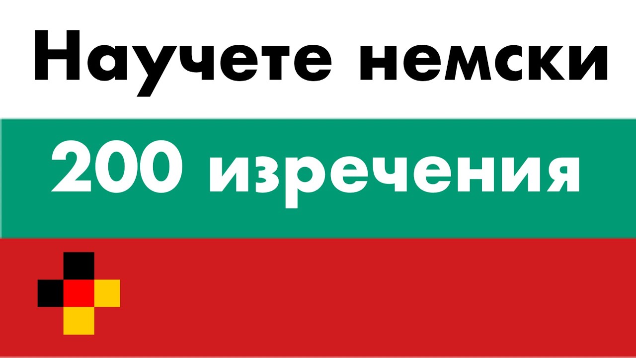 Научете немски - 200 изречения