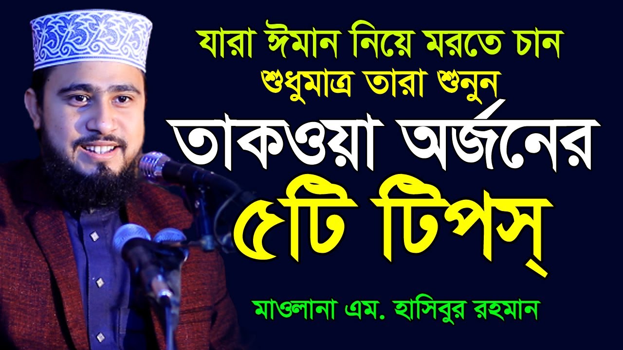 যারা ঈমান নিয়ে মরতে চান তারা তাকওয়ার ৫টি টিপস্ গ্রহণ করুন । এম হাসিবুর রহমান । M Hasibur Rahman ।