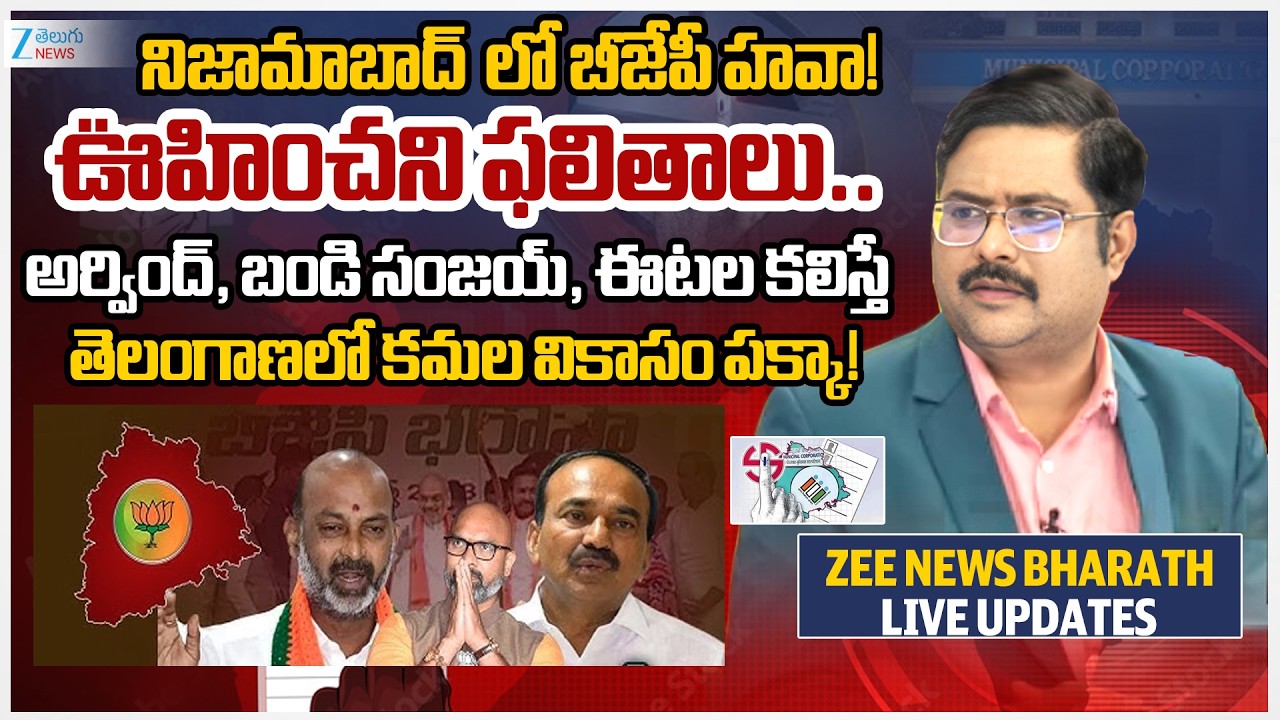 Nizamabad Municipal Corporation Results 2026 Live | Zee Bharath Exclusive Report | ZEE Telugu News