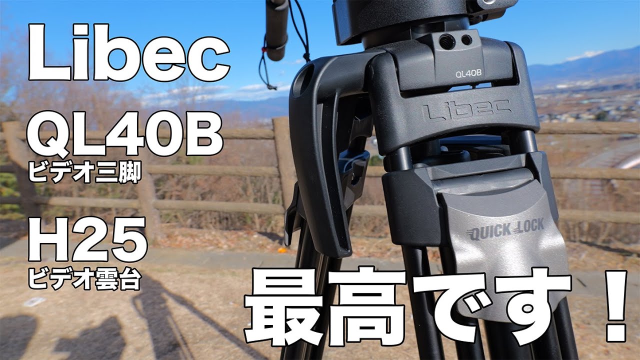 【ビデオ三脚】Libec QL40BとH25のお気に入りポイントのお話です♫