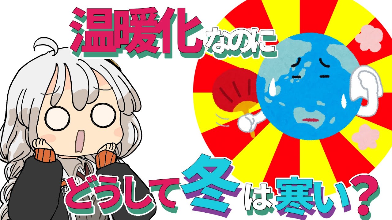 【ゆかりさん教えて！】温暖化なのにどうして冬はこんなに寒いの？