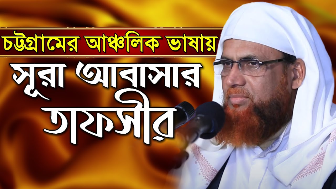 সুরা আবাসার তাফসীর। প্রফেসর মাহমুদুল হাসান  Professor Mahmudul Hasan Waz 2020