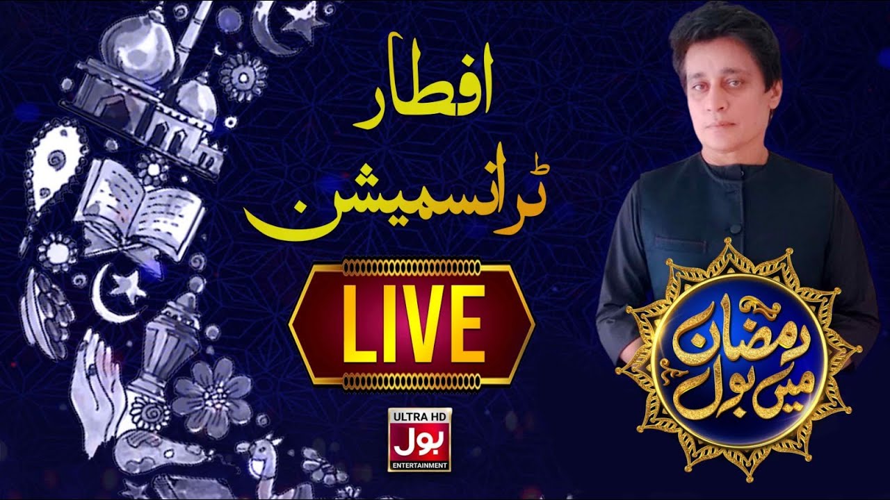 🔴 LIVE | Ramazan Mein BOL with Sahir Lodhi | 8th Ramazan 2024 | Iftar Transmission