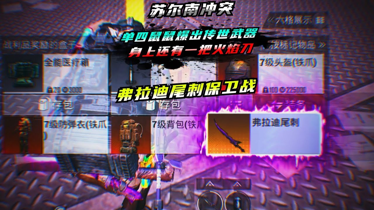 《单排鼠鼠尾刺保卫战》