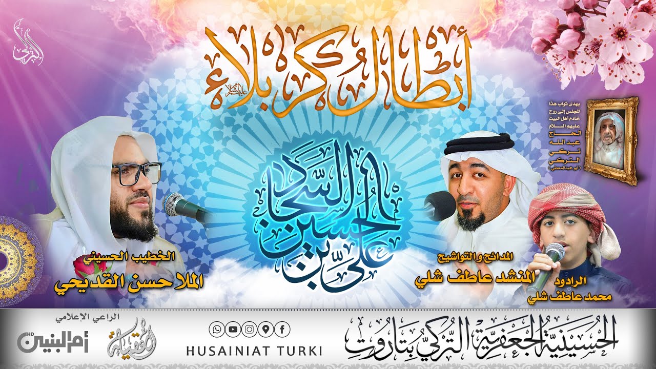 ذكرى ميلاد الإمام زين العابدين علي بن الحسين عليهما السلام | الملا حسن القديحي | 5 شعبان 1447هـ